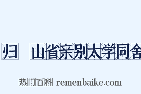 归崑山省亲别太学同舍是什么意思的图片